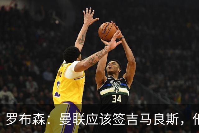 罗布森：曼联应该签吉马良斯，他完全适合接班卡塞米罗