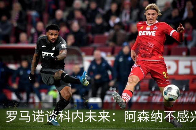 罗马诺谈科内未来：阿森纳不感兴趣，球员并非其热门目标