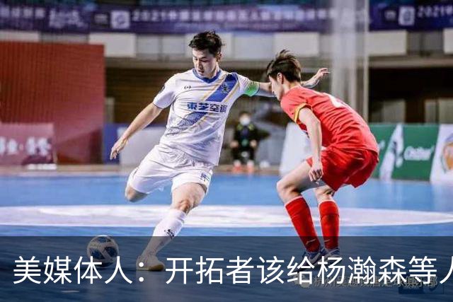 美媒体人：开拓者该给杨瀚森等人成长的机会 罗威可先续一年看看