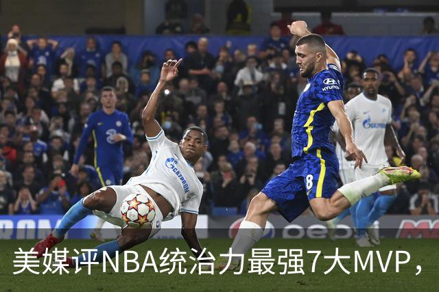 美媒评NBA统治力最强7大MVP，库里全票领衔，乔丹未进前3
