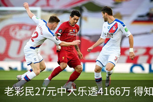 老彩民27元中大乐透4166万 得知中奖不敢声张