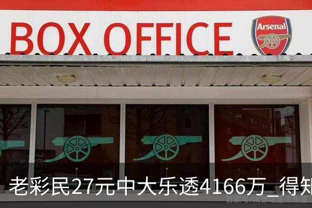 老彩民27元中大乐透4166万 得知中奖不敢声张