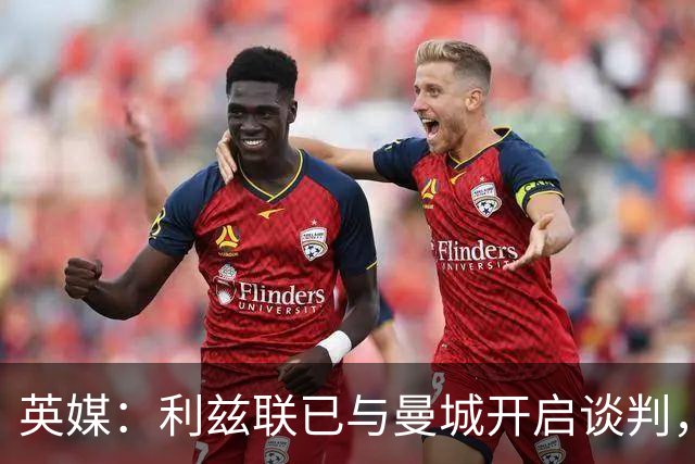 英媒：利兹联已与曼城开启谈判，商讨引进门将特拉福德