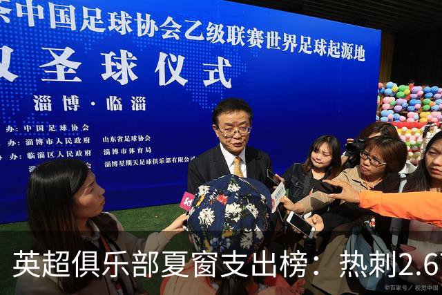 英超俱乐部夏窗支出榜：热刺2.67亿欧领跑，曼城1.35亿欧第二