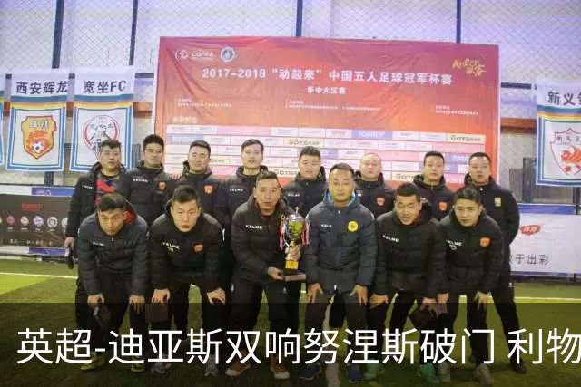 英超-迪亚斯双响努涅斯破门 利物浦3-0伯恩茅斯