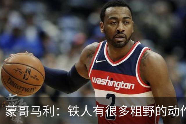 蒙哥马利：铁人有很多粗野的动作，其实是应该受到裁判处罚的