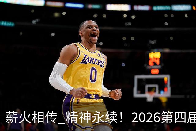 薪火相传 精神永续！2026第四届CYBA朝阳篮球联赛圆满收官