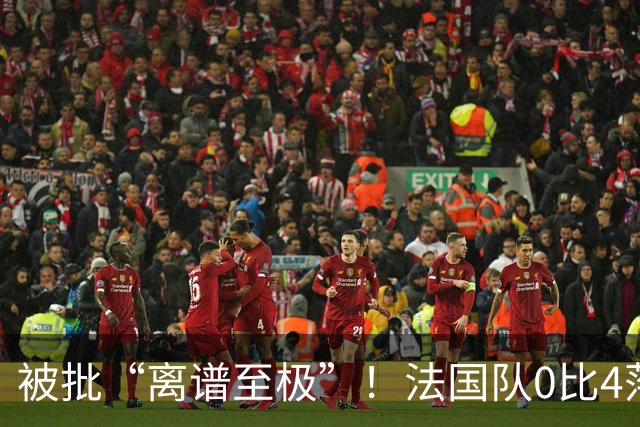 被批“离谱至极”！法国队0比4落后，姆巴佩在中场休息时与对方球员互换球衣，与对方主帅谈笑风生