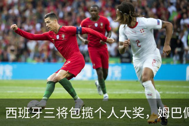 西班牙三将包揽个人大奖，姆巴佩穿走金靴