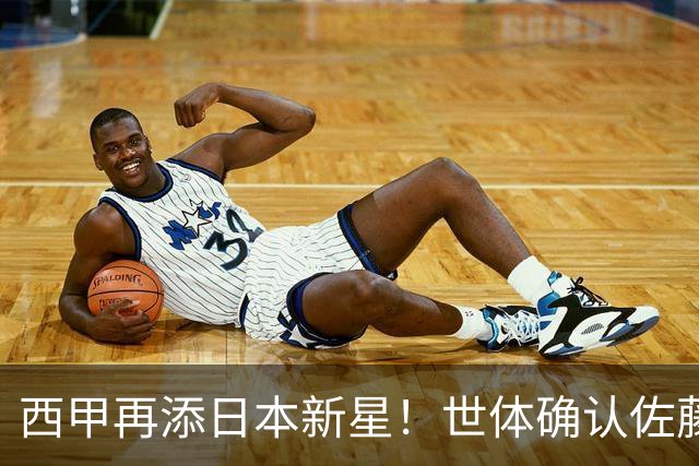 西甲再添日本新星！世体确认佐藤龙之介抵达瓦伦西亚，体检签约流程即刻开启