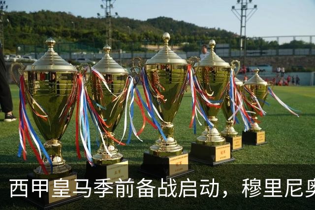西甲皇马季前备战启动，穆里尼奥遭遇三大考验，新赛季前景堪忧