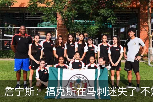 詹宁斯：福克斯在马刺迷失了 不知进攻时机&缺乏自信