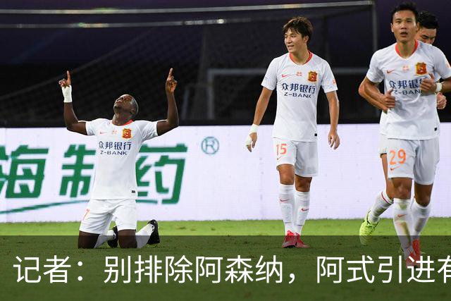 记者：别排除阿森纳，阿式引进有条款，可“便宜”仍超大多数俱乐部