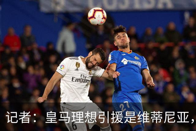 记者：皇马理想引援是维蒂尼亚，还有萨利巴、麦卡利斯特、哈兰德