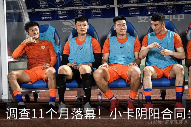调查11个月落幕！小卡阴阳合同：交易不受影响，本人或禁赛20-40场