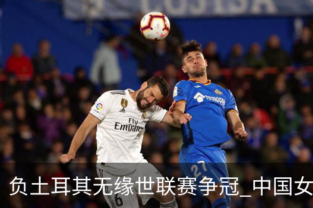 负土耳其无缘世联赛争冠 中国女排进攻成最大问题