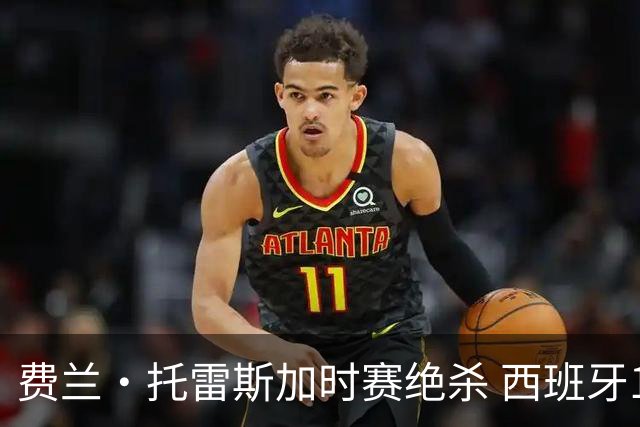 费兰·托雷斯加时赛绝杀 西班牙1-0力克阿根廷再捧大力神杯