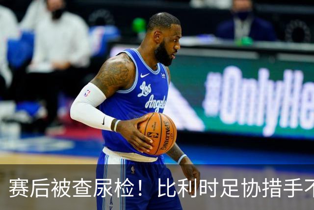 赛后被查尿检！比利时足协措手不及，或被取消晋级资格，国际足联脸都不要