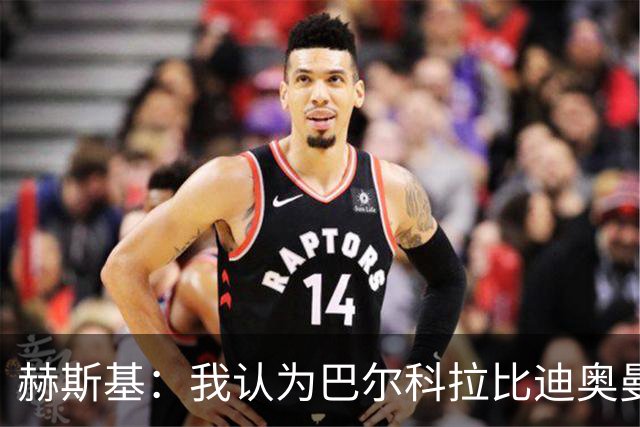 赫斯基：我认为巴尔科拉比迪奥曼德更适配利物浦