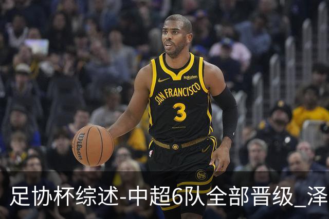足协杯综述-中超6队全部晋级 泽卡戴帽泰山5-0 成都队4-0