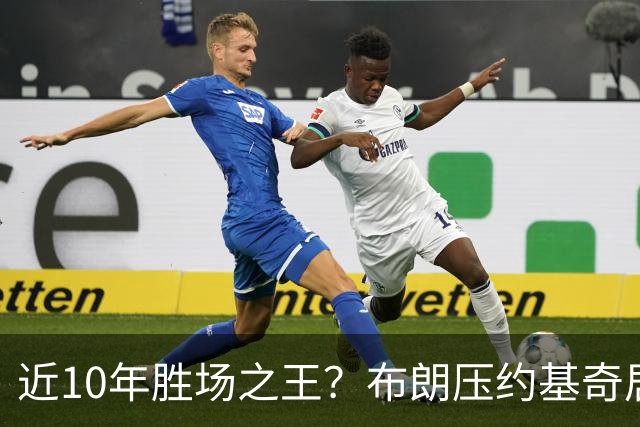 近10年胜场之王？布朗压约基奇居首 哈登三獭兔五 詹杜库未上榜