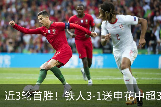 近3轮首胜！铁人3-1送申花中超3连败 热菲尼奥双响 邦本宜裕传射