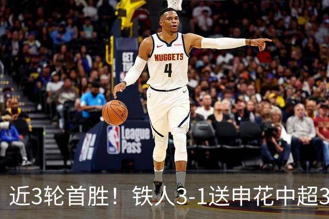 近3轮首胜！铁人3-1送申花中超3连败 热菲尼奥双响 邦本宜裕传射