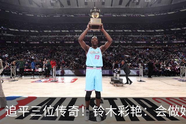 追平三位传奇！铃木彩艳：会做好充分准备 力争连场零封
