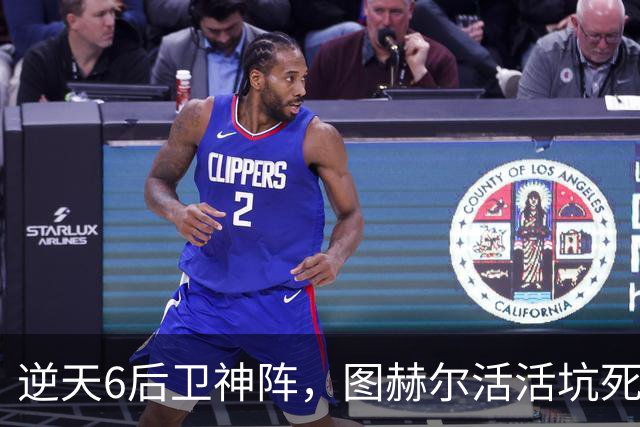 逆天6后卫神阵，图赫尔活活坑死英格兰