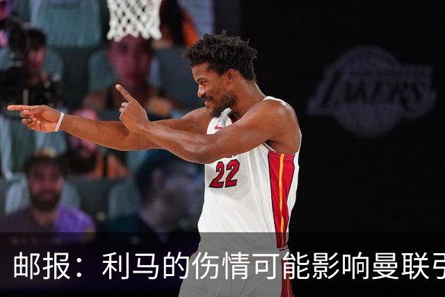 邮报：利马的伤情可能影响曼联引援，卡里克想要控球型中卫
