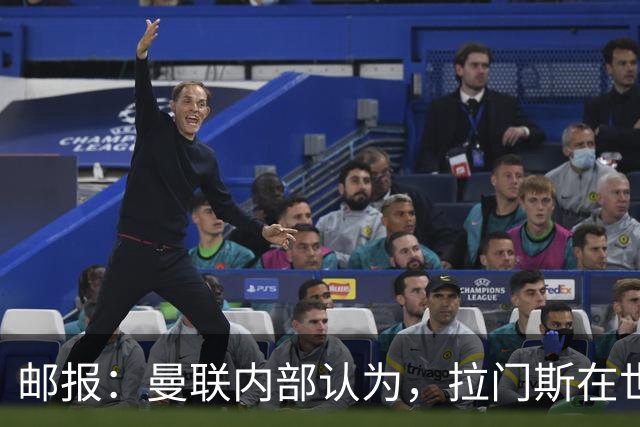 邮报：曼联内部认为，拉门斯在世界杯的失误对他的成长有好处
