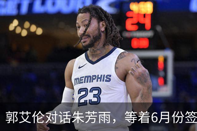 郭艾伦对话朱芳雨，等着6月份签约广东队，想要感受杜锋的雷霆之怒