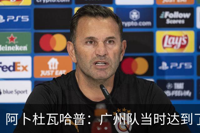 阿卜杜瓦哈普：广州队当时达到了冲超标准，继续下去绝对大有可为