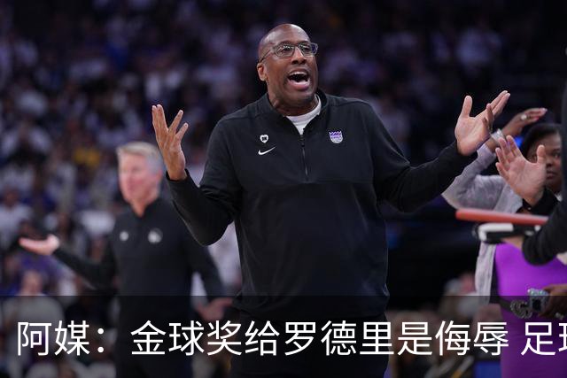 阿媒：金球奖给罗德里是侮辱 足球靠进球而不是传球赢