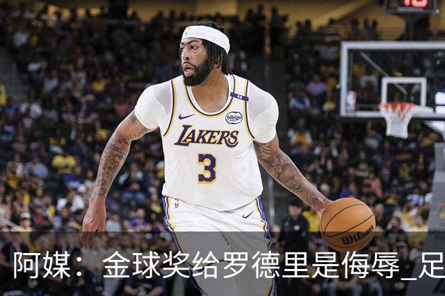 阿媒：金球奖给罗德里是侮辱 足球靠进球而不是传球赢