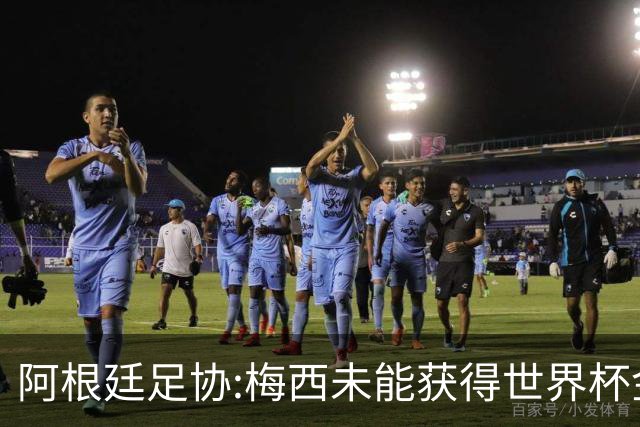 阿根廷足协:梅西未能获得世界杯金球奖 是本届赛事最大争议之一