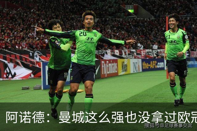 阿诺德：曼城这么强也没拿过欧冠 我们有机会拿3冠