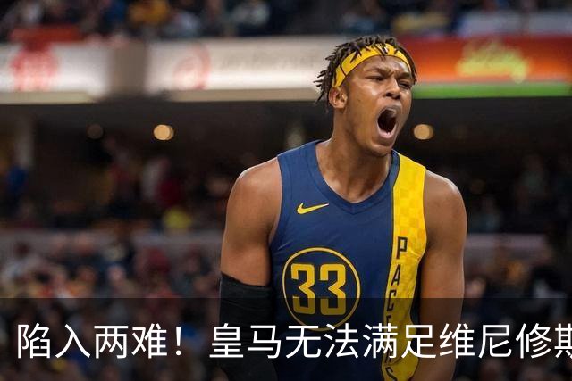 陷入两难！皇马无法满足维尼修斯续约条件，9000万欧也无人接盘