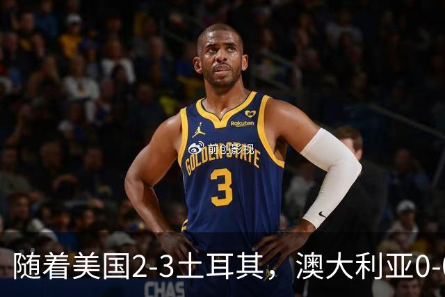 随着美国2-3土耳其，澳大利亚0-0闷平！一夜7队晋级，韩国又被“做局”，出线别想了