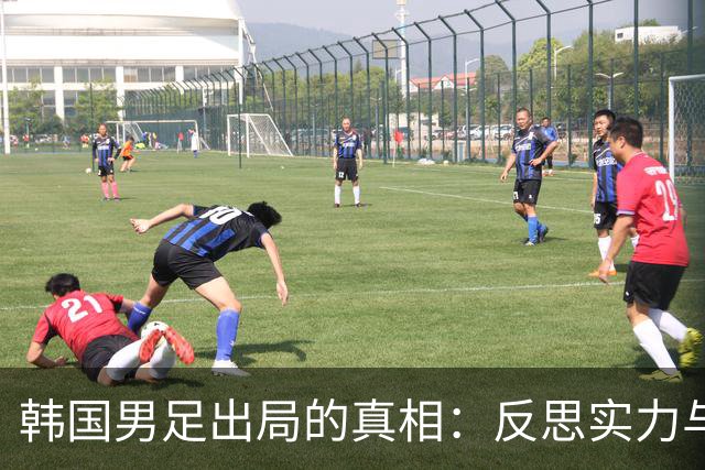 韩国男足出局的真相：反思实力与责任