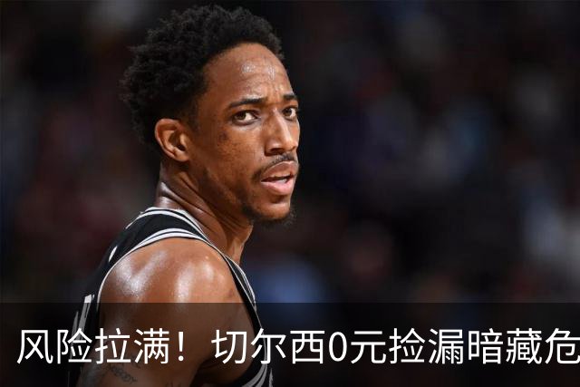 风险拉满！切尔西0元捡漏暗藏危机，26岁神锋或将复刻托雷斯魔咒