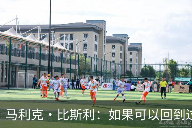 马利克·比斯利：如果可以回到过去 我希望自己在湖人打得更好