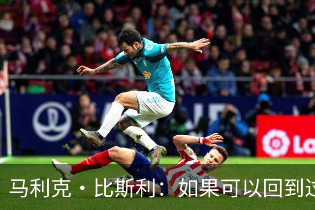 马利克·比斯利：如果可以回到过去 我希望自己在湖人打得更好