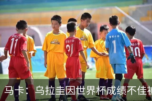 马卡：乌拉圭因世界杯成绩不佳被取消包机，并将评估贝尔萨的未来