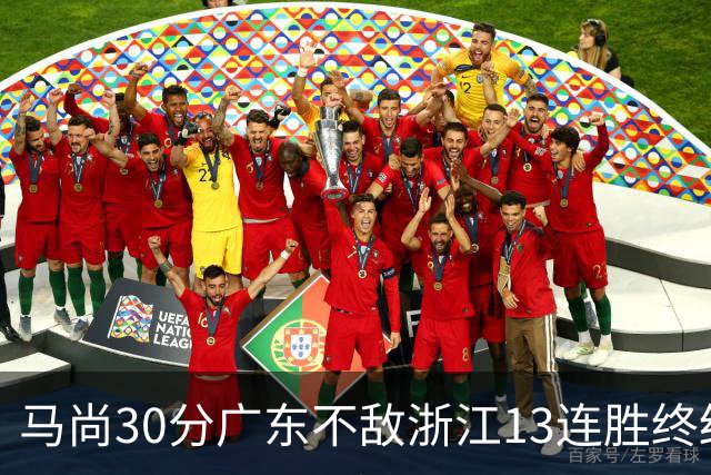 马尚30分广东不敌浙江13连胜终结 余嘉豪20分
