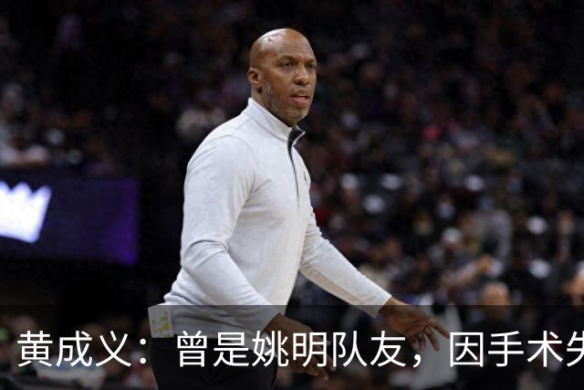 黄成义：曾是姚明队友，因手术失败瘫痪数年，靠七旬母亲拾荒为生