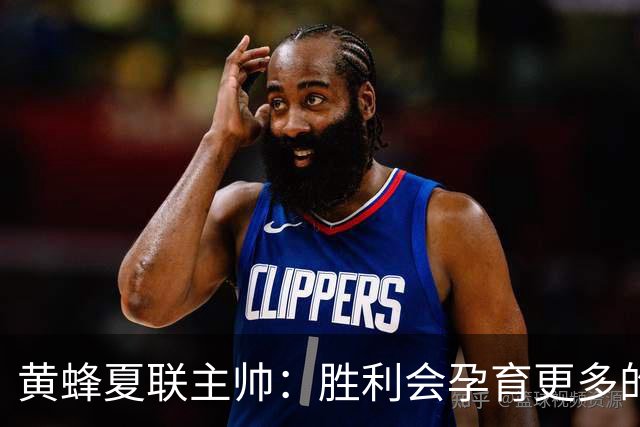 黄蜂夏联主帅：胜利会孕育更多的胜利 球员们渴望再拿夏联冠军