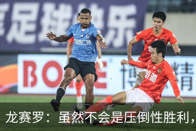 龙赛罗：虽然不会是压倒性胜利，但老佛爷肯定赢得皇马主席大选