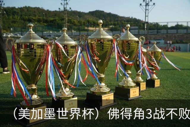 （美加墨世界杯）佛得角3战不败历史性晋级 西班牙队稳坐小组头名