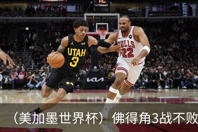 （美加墨世界杯）佛得角3战不败历史性晋级 西班牙队稳坐小组头名